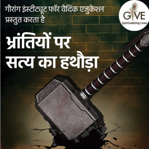 Bhrantiyon par satya ka hathauda (Hindi, eBook) – Instant download – FREE / DONATE AS YOU WISH - Image 1